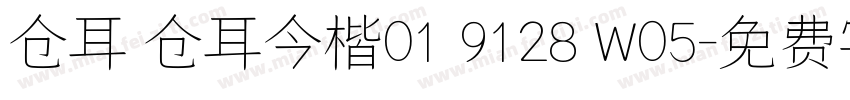 仓耳 仓耳今楷01 9128 W05字体转换